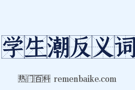 学生潮反义词是什么意思的图片